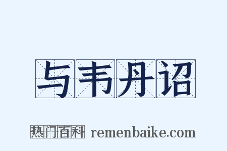 与韦丹诏是什么意思的图片